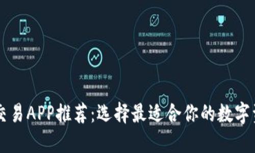 十大虚拟币交易APP推荐：选择最适合你的数字资产投资平台