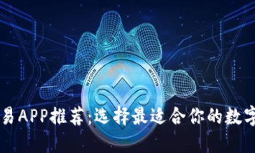 十大虚拟币交易APP推荐：选择最适合你的数字资产投资平台