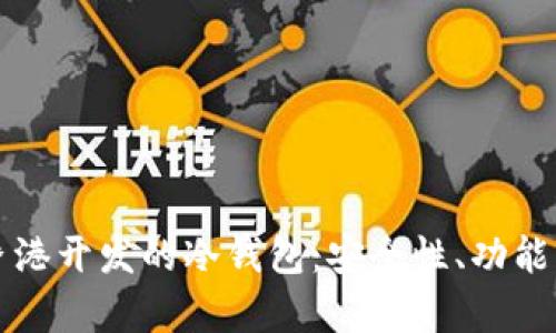 深入探讨香港开发的冷钱包：安全性、功能与市场前景