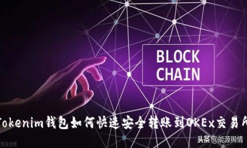 Tokenim钱包如何快速安全转账到OKEx交易所