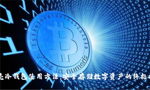 贝壳冷钱包使用方法：安全存储数字资产的终极指南