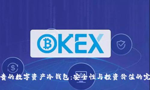 全球最贵的数字资产冷钱包：安全性与投资价值的完美结合