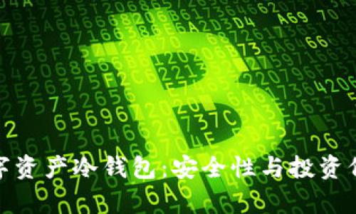 全球最贵的数字资产冷钱包：安全性与投资价值的完美结合