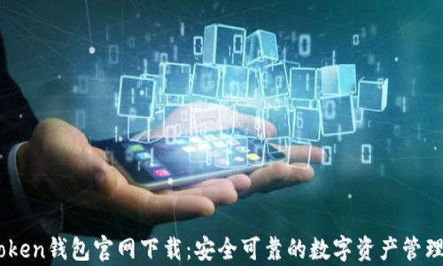 MyToken钱包官网下载:安全可靠的数字资产管理工具