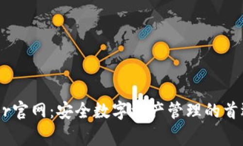 Ledger官网：安全数字资产管理的首选平台