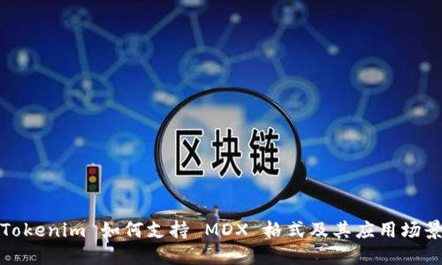 Tokenim 如何支持 MDX 格式及其应用场景