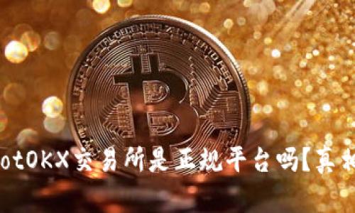 bariaotOKX交易所是正规平台吗？真相揭晓！
