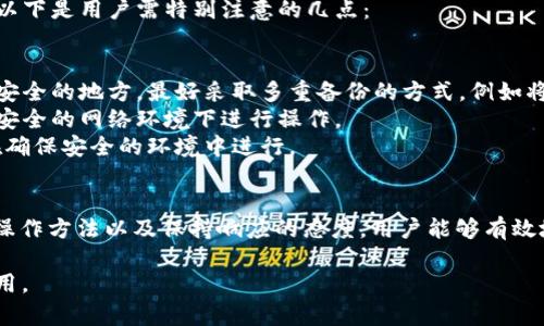   冷钱包转账慢的原因及解决方法 / 
 guanjianci 冷钱包, 转账速度, 加密货币, 区块链 /guanjianci 

冷钱包转账的基本概念
冷钱包是指一种不与互联网连接的加密货币存储方式，通常以硬件或纸质形式存在。由于其高度的安全性，冷钱包被广泛用于存储大量加密资产。然而，在实际操作中，用户可能会发现冷钱包转账速度较慢，这常常让人感到困惑和不便。

转账慢的原因分析
1. **区块链网络拥堵**：加密货币的转账实际上是通过区块链网络进行的，当网络拥堵时，交易的确认时间会显著增加。这种情况在市场交易高峰期尤其常见，比如在币价大幅波动的时候，用户频繁进行转账和交易，使得网络传输压力加大。
2. **矿工费用设置过低**：在区块链中，矿工通过处理交易来获得收益，交易发送时需要支付矿工费用。若设置的费用过低，交易可能被矿工优先选择拒绝，这会导致交易被延迟处理，进而使得转账速度明显放缓。
3. **冷钱包转账机制**：冷钱包的转账流程相比热钱包更加复杂，通常需要将私钥导入到交易软件中进行转账，这一过程本身就意味着额外的时间消耗。此外，冷钱包的转账常规上也是依赖于网络的稳定度，所以也会受到网络状况的影响。
4. **区块确认时间**：不同的加密货币价值和协议使得其区块确认所需的时间大相径庭，部分币种可能需要多个区块确认后才算入账，因此在转账过程中，可能出现较长的等待时间。

如何提高冷钱包的转账速度
1. **合适的矿工费用设置**：用户在进行转账之前，可以参考当前网络的矿工费用普遍水平，适度调整自己的矿工费用。这将有助于交易更快地被矿工处理，加快确认时间。
2. **选择交易时间**：用户可以关注区块链网络的使用情况，避开高峰期进行转账。例如在周末或新年假期期间，圈内人士交易相对较少，转账相对容易获得快速处理。
3. **转账操作**：由于冷钱包转账的步骤复杂，用户应该提前熟悉转账操作，尽量减少由于操作不当而浪费的时间。向专业人士或参考相关文档进行学习，可以有效提升转账技能。
4. **了解干预交易的方法**：一些钱包提供了“交易加速器”服务，用户可以借助该服务提前设定转账条款，加快交易处理速度。了解如何使用这一工具，可以让用户在需要时灵活应对网络问题。

与冷钱包转账相关的问题
在了解冷钱包转账慢的原因后，用户可能会有以下几个相关问题：
1. **冷钱包和热钱包的区别有哪些？**
热钱包是指随时与互联网连接的加密货币钱包，便于实时交易和使用，适合日常小额交易。而冷钱包则不与网络直接连接，安全性更强，更适合长期安全存储大额资金。冷钱包的使用流程更为复杂，而热钱包则在安全性上相对较低，容易遭受黑客攻击。

冷钱包与热钱包的区别
假设用户是一个没有深入了解加密货币的新人，有必要了解冷钱包和热钱包的基本区别。如上所述，热钱包便于在线使用，流动性强，但安全性较低；冷钱包则是高度安全的选择，更适用于持有长期投资。
为了更深入了解它们的区别，我们可以从操作方法、适用场景、安全性等多方面进行比较：
1. **操作方法**：热钱包的设置相对容易，用户只需下载安装相关钱包应用程序即可；而冷钱包如硬件钱包需按特定指南连接和操作，适合懂得技术或愿意花时间进行学习的用户。
2. **适用场景**：热钱包适合日常交易，如快速购买商品等，用户处理交易的过程瞬息万变；冷钱包则适合长期持有，尤其是需要保护数字资产的用户，基本上不参与频繁的交易。
3. **安全性**：热钱包由于在线使用，容易成为黑客攻击的目标，因此需多方保护；冷钱包虽然相对安全，但在转账时期需要额外小心确保私钥不泄露。

总结来说，冷钱包和热钱包各有优劣，用户应根据自身的需求进行选择。如果是高频交易，热钱包无疑是更好的选择；如果只是投资持有，冷钱包则是不二之选。

2. **怎样解决低矿工费用导致的转账慢？**
很多用户由于对加密货币的理解有限，可能并不明白矿工费用的重要性。矿工费用其实是用户向矿工提供的酬金，直接关联到交易处理速度。需要注意的是，用户在进行转账时，应该始终关注当前市场的矿工费用水平，以便合理的设置费用。接下来我们将更详细地探讨如何解决低矿工费用导致的转账慢的问题。

解决低矿工费用的办法
设定一个合理的矿工费用是解决转账慢的关键。用户可以通过以下几种方式来调节自身的费用设置：
1. **借助相关网站查找实时费用**：许多区块链查询网站提供了实时矿工费用查询功能，用户可以参考这些信息，设定适当的费用以提高交易的确认速度。
2. **理解费用设置的基本原则**：了解特定币种的费用结构，理解哪些情况下需要高费用，哪些情况下可适度削减，对于用户灵活掌控费用至关重要。
3. **选用带有加速器的交易平台**：一些交易所和钱包服务提供了交易加速器功能，可帮助用户处理低费用的转账问题，让用户的交易在拥挤的网络中继续获得优先处理。
4. **灵活处理转账的时机**：如前所述，选择合适的时间进行转账是提升速度的有效办法，在网络不繁忙时发起转账，阳光下的迅速处理效果会特别明显。

用户应如何及时了解网络拥堵情况
网络拥堵会直接影响交易处理的速度，用户可以通过各种途径来了解网络的状况，便于做好相应的转账决策。我们可以通过以下几种办法来掌握区块链网络的动态：
1. **使用区块浏览器**：区块浏览器可以让用户实时查看交易状态和区块确认情况，便于了解网络繁忙程度。通过浏览器，用户不仅可以查看自己的交易，还能看到整个网络的拥堵变化情况。
2. **关注社交媒体与社区**：在加密货币市场中，社交媒体和社区则是获取信息的重要渠道。用户可以通过推特、Reddit等平台实时了解市场动态，以及其他用户对网络状况的实时反馈。
3. **新闻和分析网站**：投资专家和分析师会在专门的新闻网站上发布市场分析，用户可以定期访问这些网站获取相关信息，及时调整自己的转账策略。

3. **使用冷钱包时需注意的安全事项有哪些？**
虽然冷钱包的安全性远超热钱包，依旧有许多用户在使用冷钱包的过程中忽略了一些重要的安全事项。为了保护CRC和私钥的安全，以下是用户需特别注意的几点：

安全使用冷钱包的注意事项
1. **妥善保管私钥**：冷钱包的安全性很大一部分取决于私钥的保存。如果私钥泄露，所有资金都可能面临风险。确保将私钥存放在安全的地方，最好采取多重备份的方式，例如将其保存在不同的物理位置。
2. **切勿连接公共网络**：在进行冷钱包的转账时，尽量避免在公共网络下操作。这是因为公共网络容易受到黑客攻击，建议尽量在安全的网络环境下进行操作。
3. **确保硬件钱包的正规性**：在购买硬件钱包时，务必从正规渠道购得，尽量避免购买二手或有损坏的产品。在初次设置时，选择在确保安全的环境中进行。
4. **定期更新软件**：虽然冷钱包不经常与网络连接，但用户也应定期检查相关的软件和固件更新，以应对可能的安全漏洞。

 p 总结来说，冷钱包在当今加密货币的安全存储中起着至关重要的作用。虽然转账速度可能会受到一些原因的制约，但通过合适的操作方法以及保持响应的态度，用户能够有效地提升其转账的效率。同时，了解冷钱包的安全使用技巧也能帮助用户更好地保护其数字资产。

p 希望通过以上的讲解，能帮助用户更深入地理解冷钱包转账慢的原因及解决方案，让大家能够更加顺畅地进行加密货币交易和使用。 