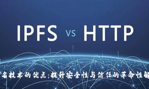 多重签名技术的优点：提升安全性与信任的革命性解决方案