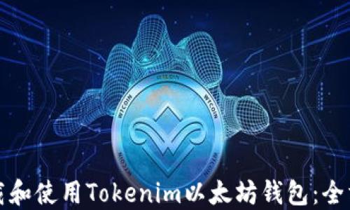 
如何下载和使用Tokenim以太坊钱包：全方位指导