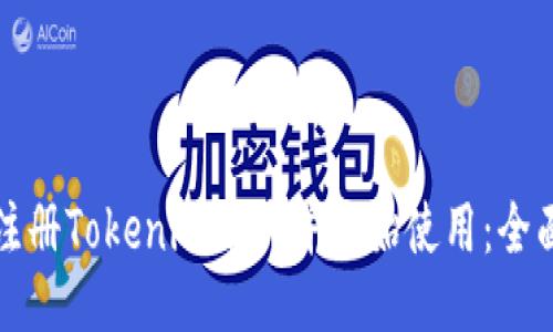 如何注册Tokenim账户并开始使用：全面指南