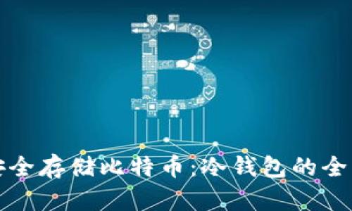 如何安全存储比特币：冷钱包的全面指南