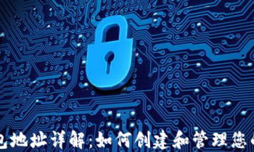 
区块链钱包地址详解：如何创建和管理您的加密资产