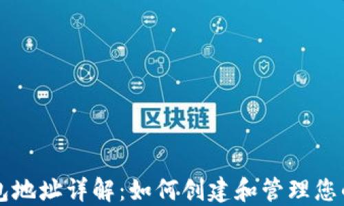 
区块链钱包地址详解：如何创建和管理您的加密资产