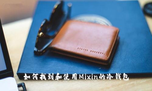 如何找到和使用Mixin的冷钱包