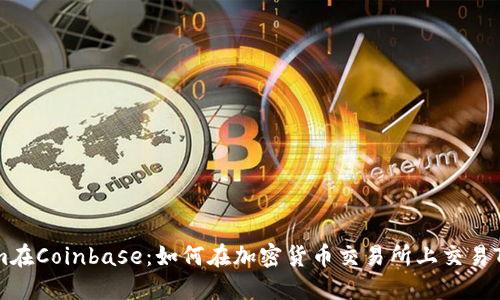 Tokenim在Coinbase：如何在加密货币交易所上交易Tokenim