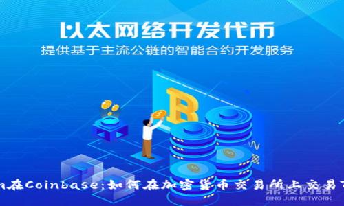 Tokenim在Coinbase：如何在加密货币交易所上交易Tokenim