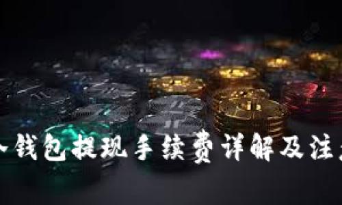 火币冷钱包提现手续费详解及注意事项