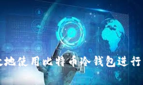 如何有效地使用比特币冷钱包进行资金花费