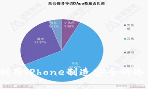 如何利用iPhone制造安全的冷钱包？