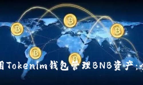 如何使用Tokenim钱包管理BNB资产：全面指南