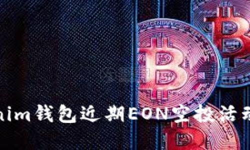 Tokenim钱包近期EON空投活动详解