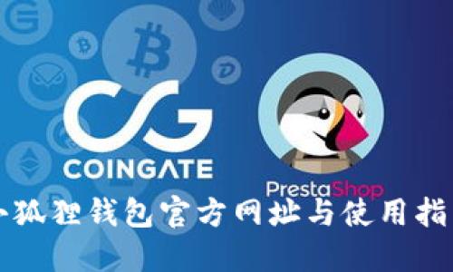 小狐狸钱包官方网址与使用指南