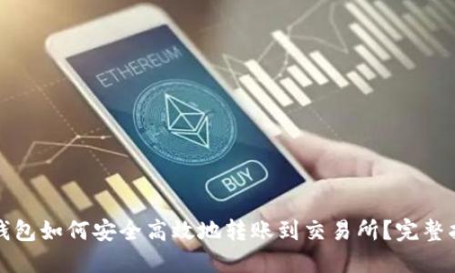 冷钱包如何安全高效地转账到交易所？完整指南