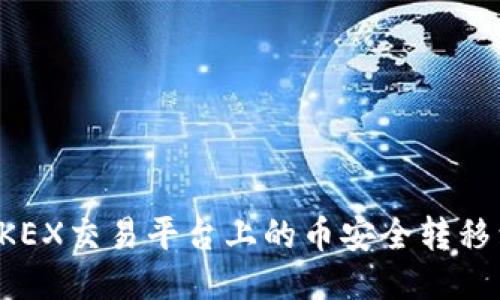 如何将OKEX交易平台上的币安全转移到冷钱包