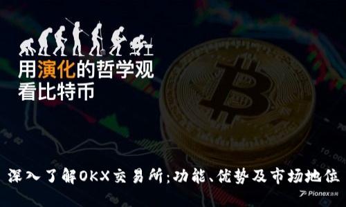 深入了解OKX交易所：功能、优势及市场地位