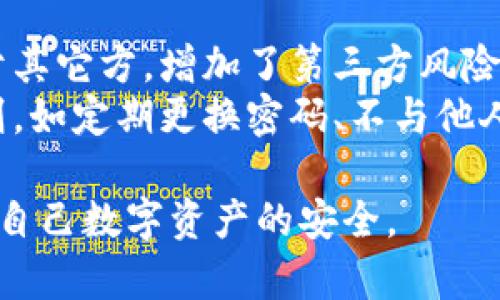   冷钱包选择指南：如何挑选最安全的加密货币存储方案 / 

 guanjianci 冷钱包, 加密货币, 数字资产, 安全存储 /guanjianci 

冷钱包的定义和功能
冷钱包，是一种用于存储加密货币资产的离线设备或软件，它与互联网断开连接，从而避免了网络攻击和黑客入侵的风险。相对于热钱包（在线钱包），冷钱包提供了更高的安全性和隐私保护，特别适合长时间存储大型数字资产而不进行频繁交易的用户。
冷钱包的基本功能是安全存储私钥，这是访问和管理加密货币的唯一凭证。用户可以通过冷钱包来生成、存储和管理自己的私钥与地址，确保其数字资产的安全性。市场上常见的冷钱包形式包括硬件钱包、纸钱包和离线软件钱包等。

硬件钱包：高安全性与便捷性的结合
硬件钱包是一种专门设计的物理设备，通常为USB形式，用户可以将其连接至计算机进行操作。硬件钱包的最大优势在于，它的私钥存储在设备内部，而且不与网络直接连接，这大大降低了被黑客攻击的风险。
市场上比较知名的硬件钱包包括Ledger Nano S、Trezor和KeepKey等。这些设备大多数是开源的，可以支持多种加密货币。使用硬件钱包的过程一般为：用户首先在硬件钱包中生成一对密钥，私钥安全存储在设备内部，用户则可以将公钥提供给交易对象。
这类钱包通常使用密码保护，并有多重认证机制，确保只有用户本人能够访问其资产。此外，硬件钱包还会定期进行固件更新，以确保应对最新的安全威胁。因此，如果您打算长期投资并持有加密货币，硬件钱包无疑是个可靠的选择。

纸钱包：简单而直接的存储方式
纸钱包是最原始的冷存储方案，通过简单打印出公钥和私钥的形式进行存储。虽然纸钱包几乎是免费的并且易于生成，但它也有其固有的缺陷。比如，一旦纸张丢失、受损或被水淹，有可能导致数字资产无法访问。
纸钱包的优点在于不依赖任何电子设备，从而避免了黑客攻击和病毒感染的风险。用户可以通过网站生成并打印纸钱包，这种方式相对简单明了。然而，用户需要特别注意纸张的保管，建议在安全、干燥的环境中保存纸钱包。
制作纸钱包时，需要选择一个值得信赖的网站进行密钥生成，以防止潜在的网络攻击。常见的生成纸钱包的网站包括bitaddress.org等，确保在使用这些网站时，务必在脱机状态下操作，以最大限度地降低风险。

离线软件钱包：灵活而安全的解决方案
离线软件钱包是一种在未连接互联网的计算机上运行的软件钱包。用户可以在专用的计算机上生成私钥，并将其保存在不联网的设备上。由于私钥从未在联网状态下生成，黑客无法通过网络进行攻击，因此相对安全。
离线软件钱包的软件通常是开源的，使用时用户需要下载至离线计算机并在该机器上运行，确保私钥不被传送至网络中。这种钱包适合有一定技术基础的用户，但配置和使用相对较为复杂，需要用户了解相关的操作步骤。

冷钱包的选择标准
在选择冷钱包时，用户需考虑多个因素，包括安全性、费用、易用性和支持的币种等。首先是安全性，用户应选择那些具有良好声誉和安全历史的钱包品牌，并了解其提供的保护措施，如加密、备份和恢复选项。
其次，要考虑费用，有些硬件钱包可能价格较高，而纸钱包可以几乎零成本生成。同时，体验也很重要，易用性是选择数字资产存储方案时需要重点考虑的因素，因为复杂的操作可能导致用户失误。当然，支持的币种数量也是个重要参考指标，确保所选择的钱包可以支持您所持有的所有加密货币。

冷钱包的安全性分析
冷钱包的核心优势在于其高安全性，但这并不意味着冷钱包就完全安全。用户在使用冷钱包时仍需遵循一些基本的安全原则，以确保其数字资产的安全：
ul
  li定期备份：不论是硬件钱包还是纸钱包，用户都应定期备份相关信息，确保在设备损坏或遗失的情况下可以恢复资产。/li
  li保护设备：对于硬件钱包，用户应将其妥善存放，避免物理损坏或被盗。纸钱包则应存放在干燥、阴凉的环境中，并使用防水保护。/li
  li注意软件更新：对于离线软件钱包，确保软件及时更新以防止潜在的安全漏洞。/li
/ul
总之，冷钱包在存储加密货币方面提供了极高的安全保障，但用户仍需保持警惕，遵循最佳的安全实践，以更好地保护他们的数字资产。

常见问题解答

冷钱包是否适合新手用户使用？
冷钱包虽然非常安全，但其使用相对热钱包来说，有一定的学习曲线。新手用户可能在操作上会遇到困难，例如如何生成私钥和地址、如何使用设备进行转账等。对于尚不熟悉这一过程的新手来说，选择易于使用的硬件钱包可能是个不错的选择。在硬件钱包的设置过程中，通常会有详细的指导，帮助用户完成操作。
然而，新手在选择冷钱包时，也需要对加密资产进行充分了解，包括相关的安全常识和注意事项。如备份、恢复步骤等。新手可以尝试使用热钱包进行小额交易，以熟悉加密货币的基本使用方式，提高整个操作的熟练度后再考虑使用冷钱包进行大额资产的储存，从而有效降低风险。

纸钱包的安全性如何？
纸钱包是一种较为原始且有效的冷存储方式，主要凭借物理存在来确保数字资产的安全。然而，纸钱包的的安全性也有诸多隐患。首要的风险是物理损伤和丢失，如果纸钱包被水浸湿、烧毁或丢失，私钥就无法恢复，导致资产永久丧失。
此外，制作纸钱包的过程也很重要，用户需确保选用安全、可信的网站生成密钥，最好是在离线状态下进行，以防止被植入恶意软件。一旦生成纸钱包，应当进行妥善存放。如果纸钱包保存不当，可能面临丢失、损坏和被盗等风险。
因此，尽管纸钱包是一种低成本的存储方式，但在使用时需谨慎应对，确保最大限度地保护重要信息。

如何避免冷钱包的常见误区？
在使用冷钱包时，用户常常会产生一些误区，以至于影响了对冷钱包的安全性理解及使用效果。第一个误区是认为冷钱包完全安全，冷钱包提供了高安全性，但用户的操作和保管也显得至关重要。
第二个误区是仅依靠冷钱包而完全放弃备份，有些用户可能仅依赖于冷钱包本身，忽视了备份和恢复方法，导致关键丢失后资产无法找回。因此，备份私钥和钱包地址对存储至关重要数差异也应认真对待。
第三个误区是对于冷钱包功能的误解。有些用户认为冷钱包无法进行交易，实际上，冷钱包可以完美支持接收和转账等操作，但需通过相关硬件钱包或软件进行操作。用户在了解相关知识后，可以更好地使用冷钱包，规避潜在的误区带来的风险。

租用冷钱包是否安全？
冷钱包的安全性在于私钥的安全存储，而如果选择租用冷钱包，用户需对其服务的安全性和信誉进行评估。首先，租用冷钱包将用户私钥托管于其它方，增加了第三方风险。务必要选择知名提供商，确保其有良好的安全记录，防范网络攻击和数据丢失。
其次，用户应确保了解租用服务的使用条款和条件，尤其是涉及到隐私和数据安全的条款。使用冷钱包租用服务时，也须遵循一些基本安全原则，如定期更换密码、不与他人分享相关信息等。此外，用户在判断是否租用冷钱包时，应对自己的需求进行评估，予以权衡。

总的来说，冷钱包为加密货币的存储提供了安全且可靠的方式，但用户在选择和使用过程中需谨记安全原则及注意事项，从而最大程度地保障自己数字资产的安全。