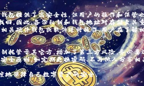   冷钱包选择指南：如何挑选最安全的加密货币存储方案 / 

 guanjianci 冷钱包, 加密货币, 数字资产, 安全存储 /guanjianci 

冷钱包的定义和功能
冷钱包，是一种用于存储加密货币资产的离线设备或软件，它与互联网断开连接，从而避免了网络攻击和黑客入侵的风险。相对于热钱包（在线钱包），冷钱包提供了更高的安全性和隐私保护，特别适合长时间存储大型数字资产而不进行频繁交易的用户。
冷钱包的基本功能是安全存储私钥，这是访问和管理加密货币的唯一凭证。用户可以通过冷钱包来生成、存储和管理自己的私钥与地址，确保其数字资产的安全性。市场上常见的冷钱包形式包括硬件钱包、纸钱包和离线软件钱包等。

硬件钱包：高安全性与便捷性的结合
硬件钱包是一种专门设计的物理设备，通常为USB形式，用户可以将其连接至计算机进行操作。硬件钱包的最大优势在于，它的私钥存储在设备内部，而且不与网络直接连接，这大大降低了被黑客攻击的风险。
市场上比较知名的硬件钱包包括Ledger Nano S、Trezor和KeepKey等。这些设备大多数是开源的，可以支持多种加密货币。使用硬件钱包的过程一般为：用户首先在硬件钱包中生成一对密钥，私钥安全存储在设备内部，用户则可以将公钥提供给交易对象。
这类钱包通常使用密码保护，并有多重认证机制，确保只有用户本人能够访问其资产。此外，硬件钱包还会定期进行固件更新，以确保应对最新的安全威胁。因此，如果您打算长期投资并持有加密货币，硬件钱包无疑是个可靠的选择。

纸钱包：简单而直接的存储方式
纸钱包是最原始的冷存储方案，通过简单打印出公钥和私钥的形式进行存储。虽然纸钱包几乎是免费的并且易于生成，但它也有其固有的缺陷。比如，一旦纸张丢失、受损或被水淹，有可能导致数字资产无法访问。
纸钱包的优点在于不依赖任何电子设备，从而避免了黑客攻击和病毒感染的风险。用户可以通过网站生成并打印纸钱包，这种方式相对简单明了。然而，用户需要特别注意纸张的保管，建议在安全、干燥的环境中保存纸钱包。
制作纸钱包时，需要选择一个值得信赖的网站进行密钥生成，以防止潜在的网络攻击。常见的生成纸钱包的网站包括bitaddress.org等，确保在使用这些网站时，务必在脱机状态下操作，以最大限度地降低风险。

离线软件钱包：灵活而安全的解决方案
离线软件钱包是一种在未连接互联网的计算机上运行的软件钱包。用户可以在专用的计算机上生成私钥，并将其保存在不联网的设备上。由于私钥从未在联网状态下生成，黑客无法通过网络进行攻击，因此相对安全。
离线软件钱包的软件通常是开源的，使用时用户需要下载至离线计算机并在该机器上运行，确保私钥不被传送至网络中。这种钱包适合有一定技术基础的用户，但配置和使用相对较为复杂，需要用户了解相关的操作步骤。

冷钱包的选择标准
在选择冷钱包时，用户需考虑多个因素，包括安全性、费用、易用性和支持的币种等。首先是安全性，用户应选择那些具有良好声誉和安全历史的钱包品牌，并了解其提供的保护措施，如加密、备份和恢复选项。
其次，要考虑费用，有些硬件钱包可能价格较高，而纸钱包可以几乎零成本生成。同时，体验也很重要，易用性是选择数字资产存储方案时需要重点考虑的因素，因为复杂的操作可能导致用户失误。当然，支持的币种数量也是个重要参考指标，确保所选择的钱包可以支持您所持有的所有加密货币。

冷钱包的安全性分析
冷钱包的核心优势在于其高安全性，但这并不意味着冷钱包就完全安全。用户在使用冷钱包时仍需遵循一些基本的安全原则，以确保其数字资产的安全：
ul
  li定期备份：不论是硬件钱包还是纸钱包，用户都应定期备份相关信息，确保在设备损坏或遗失的情况下可以恢复资产。/li
  li保护设备：对于硬件钱包，用户应将其妥善存放，避免物理损坏或被盗。纸钱包则应存放在干燥、阴凉的环境中，并使用防水保护。/li
  li注意软件更新：对于离线软件钱包，确保软件及时更新以防止潜在的安全漏洞。/li
/ul
总之，冷钱包在存储加密货币方面提供了极高的安全保障，但用户仍需保持警惕，遵循最佳的安全实践，以更好地保护他们的数字资产。

常见问题解答

冷钱包是否适合新手用户使用？
冷钱包虽然非常安全，但其使用相对热钱包来说，有一定的学习曲线。新手用户可能在操作上会遇到困难，例如如何生成私钥和地址、如何使用设备进行转账等。对于尚不熟悉这一过程的新手来说，选择易于使用的硬件钱包可能是个不错的选择。在硬件钱包的设置过程中，通常会有详细的指导，帮助用户完成操作。
然而，新手在选择冷钱包时，也需要对加密资产进行充分了解，包括相关的安全常识和注意事项。如备份、恢复步骤等。新手可以尝试使用热钱包进行小额交易，以熟悉加密货币的基本使用方式，提高整个操作的熟练度后再考虑使用冷钱包进行大额资产的储存，从而有效降低风险。

纸钱包的安全性如何？
纸钱包是一种较为原始且有效的冷存储方式，主要凭借物理存在来确保数字资产的安全。然而，纸钱包的的安全性也有诸多隐患。首要的风险是物理损伤和丢失，如果纸钱包被水浸湿、烧毁或丢失，私钥就无法恢复，导致资产永久丧失。
此外，制作纸钱包的过程也很重要，用户需确保选用安全、可信的网站生成密钥，最好是在离线状态下进行，以防止被植入恶意软件。一旦生成纸钱包，应当进行妥善存放。如果纸钱包保存不当，可能面临丢失、损坏和被盗等风险。
因此，尽管纸钱包是一种低成本的存储方式，但在使用时需谨慎应对，确保最大限度地保护重要信息。

如何避免冷钱包的常见误区？
在使用冷钱包时，用户常常会产生一些误区，以至于影响了对冷钱包的安全性理解及使用效果。第一个误区是认为冷钱包完全安全，冷钱包提供了高安全性，但用户的操作和保管也显得至关重要。
第二个误区是仅依靠冷钱包而完全放弃备份，有些用户可能仅依赖于冷钱包本身，忽视了备份和恢复方法，导致关键丢失后资产无法找回。因此，备份私钥和钱包地址对存储至关重要数差异也应认真对待。
第三个误区是对于冷钱包功能的误解。有些用户认为冷钱包无法进行交易，实际上，冷钱包可以完美支持接收和转账等操作，但需通过相关硬件钱包或软件进行操作。用户在了解相关知识后，可以更好地使用冷钱包，规避潜在的误区带来的风险。

租用冷钱包是否安全？
冷钱包的安全性在于私钥的安全存储，而如果选择租用冷钱包，用户需对其服务的安全性和信誉进行评估。首先，租用冷钱包将用户私钥托管于其它方，增加了第三方风险。务必要选择知名提供商，确保其有良好的安全记录，防范网络攻击和数据丢失。
其次，用户应确保了解租用服务的使用条款和条件，尤其是涉及到隐私和数据安全的条款。使用冷钱包租用服务时，也须遵循一些基本安全原则，如定期更换密码、不与他人分享相关信息等。此外，用户在判断是否租用冷钱包时，应对自己的需求进行评估，予以权衡。

总的来说，冷钱包为加密货币的存储提供了安全且可靠的方式，但用户在选择和使用过程中需谨记安全原则及注意事项，从而最大程度地保障自己数字资产的安全。