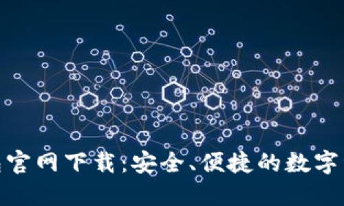 Coin98 钱包官网下载：安全、便捷的数字资产管理平台