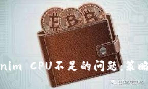 : 解决Tokenim CPU不足的问题：策略与有效技巧