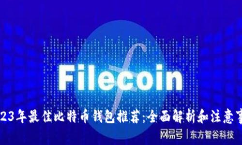2023年最佳比特币钱包推荐：全面解析和注意事项