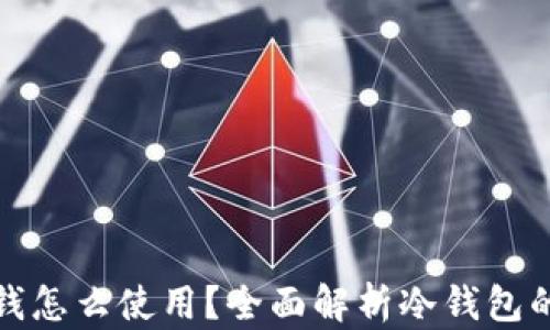 
冷钱包的钱怎么使用？全面解析冷钱包的使用技巧