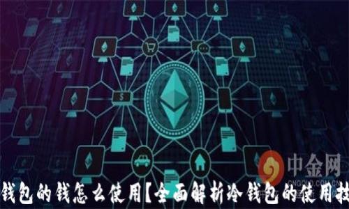 
冷钱包的钱怎么使用？全面解析冷钱包的使用技巧