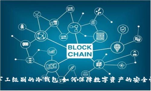 军工级别的冷钱包：如何保障数字资产的安全性