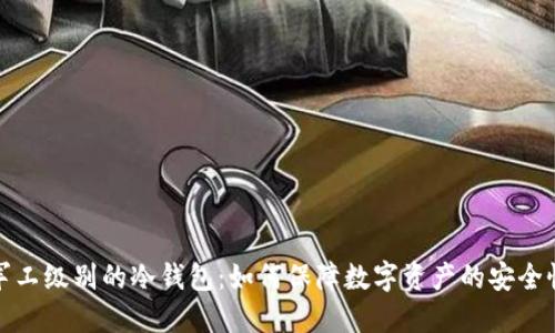 军工级别的冷钱包：如何保障数字资产的安全性