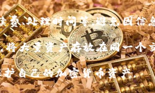   如何将交易所的币安全转移到冷钱包？ / 
 guanjianci 冷钱包, 交易所, 加密货币, 安全转移 /guanjianci 

在数字货币的世界中，安全性是每个投资者最关心的问题之一。许多人在交易所中购买加密货币，但随着时间的推移，他们会考虑将这些货币转移到更安全的存储方式，如冷钱包。那么，交易所的币可以转到冷钱包吗？在本文中，我们将详细探讨这个问题，涉及冷钱包的概念、如何转移币，期间可能遇到的风险，以及选择冷钱包的注意事项等。

冷钱包的基本概念
冷钱包，顾名思义，是一种离线存储加密货币的方式。与热钱包（在线钱包）相对，冷钱包不直接连接到互联网，从而减少了黑客攻击的风险。一般来说，冷钱包可以是硬件设备、纸钱包或其他形式的存储设备，这些设备仅在需要进行交易时才连接到互联网。

冷钱包的优势主要包括：
ul
    li安全性：由于不与互联网连接，冷钱包大大减少了被攻击的风险。/li
    li长-term storage: 适合长期投资者，想要安全保存资产的用户。/li
    li多货币支持：一些冷钱包可以储存多种不同类型的加密货币，提供灵活性。/li
/ul

如何将交易所的币转到冷钱包？
将交易所中的币转移到冷钱包其实并不复杂，但需要按步骤操作以确保安全。

ol
    listrong选择合适的冷钱包：/strong选择一个信誉良好的冷钱包尤其重要。有许多硬件钱包品牌都提供安全加密存储，用户可以通过评论和评测来选择适合自己的。/li
    listrong设置冷钱包：/strong按照制造商的说明书设置冷钱包。这通常包括创建一个安全密码和备份助记词。请确保妥善保管这些信息，避免其他人获取。/li
    listrong在交易所中生成提币地址：/strong 在你的冷钱包中找到接收地址，将其复制。在交易所平台上找到提币选项，将冷钱包地址粘贴进去，输入你想要转移的金额。/li
    listrong确认交易：/strong在确认交易之前，再次核对钱包地址是否正确。一旦确认，交易很快就会被处理。/li
    listrong监控交易状态：/strong使用区块链浏览器监控交易状态，确保币已经成功转入冷钱包。/li
/ol

潜在风险及注意事项
虽然转移过程简单，但存在一些潜在风险需要注意：
ul
    listrong地址错误：/strong转账时地址错误将可能导致资产丢失。因此，务必仔细确认地址。/li
    listrong交易所的提款限制：/strong某些交易所可能会限制提款金额，需了解规则并遵循。/li
    listrong网络钓鱼攻击：/strong在登录交易所时，保持警惕确保是在官方网站从事交易。/li
/ul

选择冷钱包的注意事项
选择冷钱包时应考虑以下几个因素：

ul
    listrong安全性：/strong 要研究钱包的安全特性，如多重签名、硬件加密等。/li
    listrong使用体验：/strong 钱包的用户界面应简洁易用，适合个人习惯。/li
    listrong备份和恢复功能：/strong 确保选择的钱包允许便捷的备份和恢复过程。/li
    listrong社区和品牌信誉：/strong 查阅用户评论，选择有良好口碑的品牌。/li
/ul

可能的相关问题

Q1: 如何选择最适合的冷钱包？
选择冷钱包时，首先要明确自身需求，包括支持的币种、使用的便捷性以及价格等。硬件钱包如Ledger和Trezor等品牌都受到较高的信任度，它们提供了多个币种的支持和较高的安全特性。还需考虑用户社区的反馈，确保品牌信誉良好。

其次，关注产品的安全性。一些钱包提供多重签名认证、PIN码保护，甚至生物识别技术，这些都能提高资产的安全等级。此外，用户还应了解钱包的备份和恢复功能，以防丢失或设备损坏时无法恢复资产。

Q2: 将币转到冷钱包后账本如何管理？
在将币转移到冷钱包后，用户必须依靠区块链来管理账本。冷钱包本身不存储交易记录，而是依赖于区块链的公开账目来查看余额和交易历史。因此，用户仍然可以利用区块链浏览器查看自己的交易记录，方便了解资产状态。

此外，用户若进行多次转账，可以考虑整理笔记或使用专门的工具来跟踪每一笔交易，确保清晰明了。某些冷钱包软件也会提供这样的管理工具，用户可以通过它查看所有历史交易情况。

Q3: 冷钱包是否100%安全？
虽然冷钱包相较于热钱包有着更高的安全性，但并不意味着它们完全无风险。用户在设置和操作时，仍要保持警惕。首先，助记词和密码的安全存储非常重要，若遭人窃取，攻击者可以轻易恢复钱包。

此外，用户在设备受到物理损坏或丢失时，可能会失去资产。因此，做好保护措施，如多重备份至关重要。选择重视用户安全的大品牌通常也是降低风险的有效方式。

Q4: 在选择交易所转移时，有哪些注意事项？
选择交易所时，首先要考虑其信誉和安全性。建议选择主流大型交易所，因为它们通常有更严格的安全措施。其次，了解各交易所对提款的政策，包括提款手续费、处理时间等，避免因信息不足影响交易的顺利进行。

此外，保护个人帐户安全也必不可少，确保开启双重身份验证，及时更新密码，避免信息泄露。建议定期检查交易记录，确保没有异常交易。如果可能，尽量避免将大量资产存放在同一个交易所。

总之，将交易所的币转移到冷钱包是一个确保资产安全的重要步骤。在了解冷钱包的概念，转移步骤，潜在风险以及选择注意事项后，用户将能够更自信地保护自己的加密货币资产。