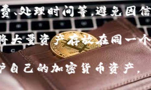   如何将交易所的币安全转移到冷钱包？ / 
 guanjianci 冷钱包, 交易所, 加密货币, 安全转移 /guanjianci 

在数字货币的世界中，安全性是每个投资者最关心的问题之一。许多人在交易所中购买加密货币，但随着时间的推移，他们会考虑将这些货币转移到更安全的存储方式，如冷钱包。那么，交易所的币可以转到冷钱包吗？在本文中，我们将详细探讨这个问题，涉及冷钱包的概念、如何转移币，期间可能遇到的风险，以及选择冷钱包的注意事项等。

冷钱包的基本概念
冷钱包，顾名思义，是一种离线存储加密货币的方式。与热钱包（在线钱包）相对，冷钱包不直接连接到互联网，从而减少了黑客攻击的风险。一般来说，冷钱包可以是硬件设备、纸钱包或其他形式的存储设备，这些设备仅在需要进行交易时才连接到互联网。

冷钱包的优势主要包括：
ul
    li安全性：由于不与互联网连接，冷钱包大大减少了被攻击的风险。/li
    li长-term storage: 适合长期投资者，想要安全保存资产的用户。/li
    li多货币支持：一些冷钱包可以储存多种不同类型的加密货币，提供灵活性。/li
/ul

如何将交易所的币转到冷钱包？
将交易所中的币转移到冷钱包其实并不复杂，但需要按步骤操作以确保安全。

ol
    listrong选择合适的冷钱包：/strong选择一个信誉良好的冷钱包尤其重要。有许多硬件钱包品牌都提供安全加密存储，用户可以通过评论和评测来选择适合自己的。/li
    listrong设置冷钱包：/strong按照制造商的说明书设置冷钱包。这通常包括创建一个安全密码和备份助记词。请确保妥善保管这些信息，避免其他人获取。/li
    listrong在交易所中生成提币地址：/strong 在你的冷钱包中找到接收地址，将其复制。在交易所平台上找到提币选项，将冷钱包地址粘贴进去，输入你想要转移的金额。/li
    listrong确认交易：/strong在确认交易之前，再次核对钱包地址是否正确。一旦确认，交易很快就会被处理。/li
    listrong监控交易状态：/strong使用区块链浏览器监控交易状态，确保币已经成功转入冷钱包。/li
/ol

潜在风险及注意事项
虽然转移过程简单，但存在一些潜在风险需要注意：
ul
    listrong地址错误：/strong转账时地址错误将可能导致资产丢失。因此，务必仔细确认地址。/li
    listrong交易所的提款限制：/strong某些交易所可能会限制提款金额，需了解规则并遵循。/li
    listrong网络钓鱼攻击：/strong在登录交易所时，保持警惕确保是在官方网站从事交易。/li
/ul

选择冷钱包的注意事项
选择冷钱包时应考虑以下几个因素：

ul
    listrong安全性：/strong 要研究钱包的安全特性，如多重签名、硬件加密等。/li
    listrong使用体验：/strong 钱包的用户界面应简洁易用，适合个人习惯。/li
    listrong备份和恢复功能：/strong 确保选择的钱包允许便捷的备份和恢复过程。/li
    listrong社区和品牌信誉：/strong 查阅用户评论，选择有良好口碑的品牌。/li
/ul

可能的相关问题

Q1: 如何选择最适合的冷钱包？
选择冷钱包时，首先要明确自身需求，包括支持的币种、使用的便捷性以及价格等。硬件钱包如Ledger和Trezor等品牌都受到较高的信任度，它们提供了多个币种的支持和较高的安全特性。还需考虑用户社区的反馈，确保品牌信誉良好。

其次，关注产品的安全性。一些钱包提供多重签名认证、PIN码保护，甚至生物识别技术，这些都能提高资产的安全等级。此外，用户还应了解钱包的备份和恢复功能，以防丢失或设备损坏时无法恢复资产。

Q2: 将币转到冷钱包后账本如何管理？
在将币转移到冷钱包后，用户必须依靠区块链来管理账本。冷钱包本身不存储交易记录，而是依赖于区块链的公开账目来查看余额和交易历史。因此，用户仍然可以利用区块链浏览器查看自己的交易记录，方便了解资产状态。

此外，用户若进行多次转账，可以考虑整理笔记或使用专门的工具来跟踪每一笔交易，确保清晰明了。某些冷钱包软件也会提供这样的管理工具，用户可以通过它查看所有历史交易情况。

Q3: 冷钱包是否100%安全？
虽然冷钱包相较于热钱包有着更高的安全性，但并不意味着它们完全无风险。用户在设置和操作时，仍要保持警惕。首先，助记词和密码的安全存储非常重要，若遭人窃取，攻击者可以轻易恢复钱包。

此外，用户在设备受到物理损坏或丢失时，可能会失去资产。因此，做好保护措施，如多重备份至关重要。选择重视用户安全的大品牌通常也是降低风险的有效方式。

Q4: 在选择交易所转移时，有哪些注意事项？
选择交易所时，首先要考虑其信誉和安全性。建议选择主流大型交易所，因为它们通常有更严格的安全措施。其次，了解各交易所对提款的政策，包括提款手续费、处理时间等，避免因信息不足影响交易的顺利进行。

此外，保护个人帐户安全也必不可少，确保开启双重身份验证，及时更新密码，避免信息泄露。建议定期检查交易记录，确保没有异常交易。如果可能，尽量避免将大量资产存放在同一个交易所。

总之，将交易所的币转移到冷钱包是一个确保资产安全的重要步骤。在了解冷钱包的概念，转移步骤，潜在风险以及选择注意事项后，用户将能够更自信地保护自己的加密货币资产。