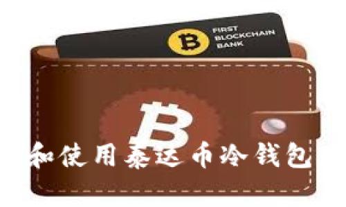 如何选择和使用泰达币冷钱包：详细指南