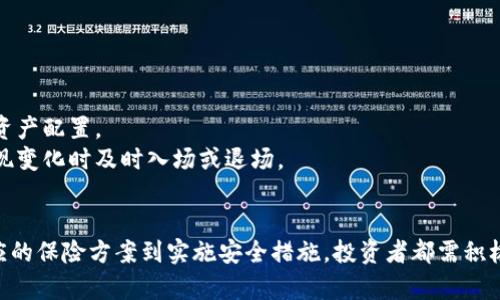 jiaoti冷钱包存入姐姐保险方法详解/jiaoti
冷钱包, 加密货币, 姐妹保险, 安全存储/guanjianci

什么是冷钱包？
冷钱包是一种用于存储数字货币的方式，它与互联网断开连接，因此从技术上讲，它是最安全的存储数字资产的方式之一。与热钱包相比，冷钱包能够有效防止黑客攻击和网络风险，成为许多加密货币用户的首选。
冷钱包的形式多种多样，最常见的是硬件钱包和纸钱包。硬件钱包是一种类似U盘的设备，能在不连接互联网的情况下保存私钥和资产信息。纸钱包则是将私钥和公钥以二维码的形式打印出来，采用物理媒介进行存储。

为什么选择冷钱包存入姐姐的保险？
选择将加密货币存入冷钱包，并以此作为传递给姐姐的保险，背后有几个深层次的原因。首先，加密货币的价格波动巨大，许多家庭希望通过配置数字资产来实现财富增长，而冷钱包的高安全性能有效减少亏损风险。其次，加密货币的智能合约可以设置为在热门货币的某个价格点自动转移资产，也即可以视为一种保险，这确保资产在市场波动中依旧能够为家人提供保障。
对于许多年轻人来说，冷钱包也是一种理财工具。在理财知识逐渐普及的情况下，越来越多的人开始关注加密货币。将冷钱包作为一种长期投资的工具，不仅能帮助姐姐积累一定的财富，甚至可以在将来给予她特殊的惊喜。

如何有效地管理和使用冷钱包？
管理冷钱包的第一步是确保安全。用户需要保留冷钱包的备份和恢复机制。虽然冷钱包本身具有高度安全性，但是不当操作或者丢失设备都会导致资产的损失，因此务必做好备份。
第二，了解如何在冷钱包与热钱包之间转移资金。为了实现动态资产管理，用户可能需要定期从冷钱包中转移一部分资产到热钱包中进行交易。例如，用户可以定期将冷钱包中的部分加密货币转入热钱包中，以便在需要时迅速进行交易。
第三，定期检查冷钱包中的资产，看看是否有必要进行调整。在加密市场中，一些币种可能表现不佳，这时需要及时作出相应调整，以实现更好的投资回报。

姐姐会如何受益于冷钱包作为保险？
对于姐姐来说，拥有冷钱包中的加密货币，等于拥有了一种新的财富管理方式。首先，姐姐可以接触到数字资产的投资，享受到加密市场带来的高收益；其次，在传统银行体系受制的时期，加密货币可以为其提供更多的财务灵活性。
通过冷钱包，姐姐能从中学到更多的关于加密货币的知识。这包括市场分析、资产配置和风险管理等，从而提升她的金融素养。这对于任何想要在复杂金融世界中寻求稳定和发展的用户而言都是至关重要的。

如何把冷钱包的存储转变成一份保险？
将冷钱包的存储转变为保险，首先需要设定清晰的资产管理目标，明确投资由谁负责，何时转移、的条件等。同时，也可以考虑使用智能合约设置一定的条件，比如在特定情况下（如用户去世、心理健康受损等）自动将资产转移给姐姐。
提供保险的过程需要透明和公正，确保姐姐了解每一步的操作，以及发生突发情况时如何处理资产。这不仅在保障资产的安全性方面是必要的，同时也确保姐姐在整个过程中的参与感与信任感。

可能会遇到哪些问题？
h41. 如果冷钱包丢失，资产怎么办？/h4
冷钱包的丢失可能会让许多投资者感到恐慌，但是如果您在设置冷钱包的初期做好备份，您仍然能够找回资产。通常，冷钱包在创建时会提供一组助记词（恢复词或种子短语），这是保护资产的秘密钥匙，在您丢失硬件或设备时，这些助记词能帮助您恢复资产。
但是，请务必确保助记词的储存安全，绝对不要将其保存在设备上或者在线保存。将其写在纸上并妥善保管是最理想的做法。使用保险箱、银行保管箱等方式也是不错的选择。

h42. 冷钱包是否有使用寿命？/h4
冷钱包的使用寿命通常取决于其材质和维护情况。硬件钱包通常能持续使用多年，尤其当设备得到妥善保护时。然而，随着技术的发展，新更新的设备很可能更易于使用和更加安全。
纸钱包的存储时间有些不确定，纸张可能随着时间退化而不适合保存。在这种情况下，建议用户定期检查纸钱包的状况，换成新的纸钱包也是一种选择。

h43. 如何确保冷钱包的安全？/h4
除了基本的存储之外，保护冷钱包的安全还有许多方法：
1. 设置密码：不论是硬件钱包还是操作系统，相关的设备都应该设置一个强密码。此外，尽量不与他人分享个人身份信息、助记词和任何账户信息。
2. 使用多种冷钱包：如果资金额度较大，建议将资产分散存储在不同的冷钱包内，既降低了风险又能灵活操作实现收益最大化。
3. 定期更新和检查：保留设备固件的最新版本，以确保防范新出现的网络安全威胁。

h44. 加密货币市场的波动性如何影响投资决策？/h4
加密货币市场的波动性相对较高，价格因各种因素如市场情绪、法规的改变或技术问题而起伏不定。这就要求投资者必须保持冷静，合理分析市场动态并及时调整资产配置。
合理的策略包括分散投资、长期持有与短线交易等不同策略混合使用。分散投资能够有效降低潜在风险，而对于短期的波动更应具备较高的敏感度，以便在市场出现变化时及时入场或退场。
总之，对于投资者而言，保持一个清晰的投资策略并定期审视和调整自己的决策，能够显著促使对市场的反应达到更好的效果。

总结而言，冷钱包是存储和管理加密资产的最佳选择之一。在对姐姐的投资中，不仅能发挥资产的保护作用，更能够为未来创造更多的利益。从了解冷钱包、设计相应的保险方案到实施安全措施，投资者都需积极思考并探索，相信能在此过程中收获丰富的经验及知识。
