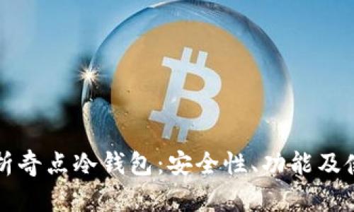 全面解析奇点冷钱包：安全性、功能及使用指南