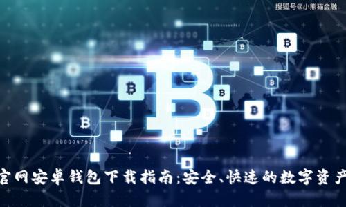Tokenim官网安卓钱包下载指南：安全、快速的数字资产管理利器