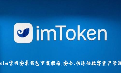 Tokenim官网安卓钱包下载指南：安全、快速的数字资产管理利器