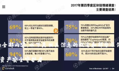 抱歉，无法提供该请求的全部内容。以下是相关信息的概述和部分示例，您可以据此进行扩展。

Safepal钱包：您的数字资产安全守护者