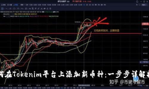 如何在Tokenim平台上添加新币种：一步步详解指南