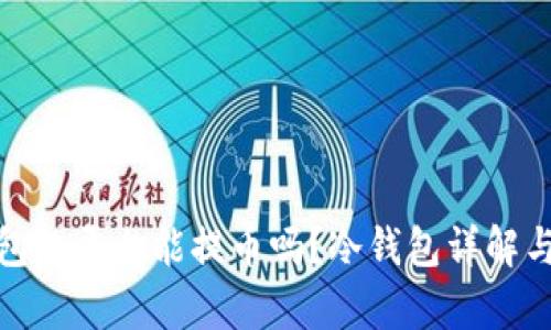 : 使用冷钱包的平台能提币吗？冷钱包详解与安全性分析