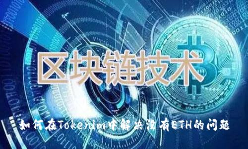如何在Tokenim中解决没有ETH的问题